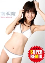 南明奈 「SUPER REMIX」