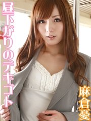 昼下がりのデキゴト 麻倉憂