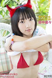 「恥ずかしいのだって大丈夫！」 田中菜々 デジタル写真集（完全版）