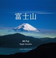 SEISEISHA PHOTOGRAPHIC SERIES 富士山