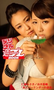 ＜デジタル週プレBOOK＞仁藤みさき／由井香織「美人バーテンダーの誘惑」