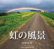 虹の風景 -FULL版-