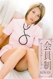 会員制ナースステーション KONAN
