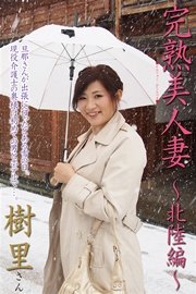 完熟美人妻～北陸編～ 樹里さん