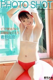 PHOTO SHOT ～ピアノ歴16年のお嬢様女子大生～ 君野由奈