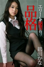 エリート秘書の品格 鶴田かな