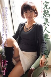完熟美人妻～軽井沢編～ 律子