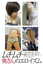 「ムチムチ奥さんのエロイズム」 デジタル写真集