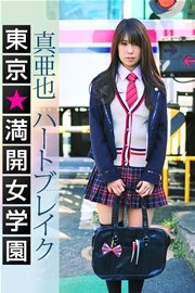 東京☆満開女学園 真亜也 〔ハートブレイク〕