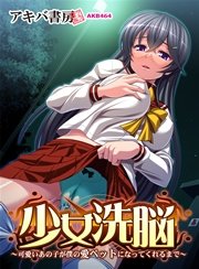 少女洗脳 ～可愛いあの子が僕の愛ペットになってくれるまで～