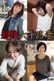 超熟六十路妻 ～合わせて243歳～
