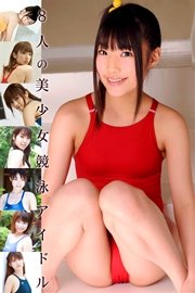 限界☆グラビアガールズ 8人の美少女競泳アイドル