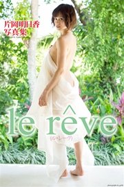 『le reve』 片岡明日香 デジタル写真集