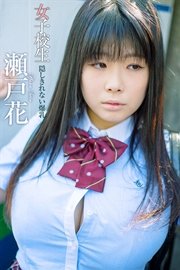 女子校生 隠しきれない爆乳 瀬戸花
