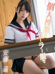 個人授業はセーラー服で 安藤遥※直筆サインコメント付き