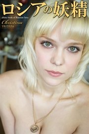 ロシアの妖精 Christina 写真集