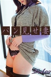 パン見せ妻 Vol.02
