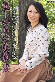 昼下がりの美麗妻 井上綾子