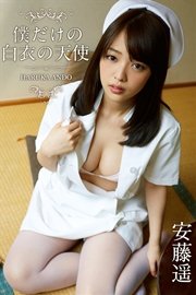 僕だけの白衣の天使 安藤遥