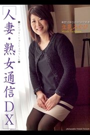 人妻・熟女通信DX 「解禁！京都でイカせた四十路妻」 立花みやび