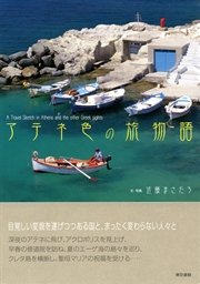 アテネ色の旅物語