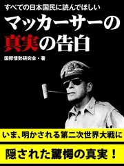 すべての日本国民に読んでほしい マッカーサーの真実の告白