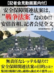 【記者会見動画案内付】安全保障関連法案は、“戦争法案”なのか！？ 安倍首相、記者会見全文