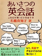 あいさつの英会話 これだけ知っていれば十分