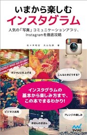 いまから楽しむ インスタグラム