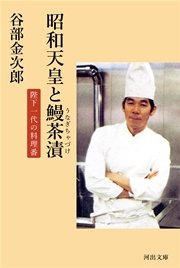 昭和天皇と鰻茶漬 陛下一代の料理番