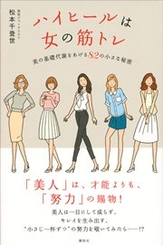 ハイヒールは女の筋トレ 美の基礎代謝をあげる82の小さな秘密