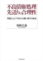 不良債権処理 先送りの合理性―邦銀および当局の行動に関する検証