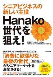 Hanako世代を狙え！