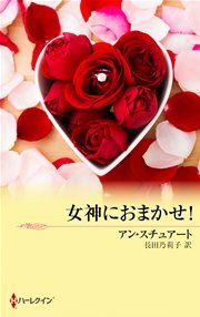 女神におまかせ！