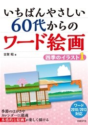 いちばんやさしい 60代からのワード絵画 四季のイラスト1