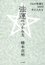 1％の幸運を100％手に入れる強運のつかみ方