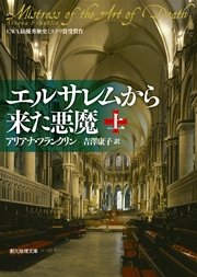 エルサレムから来た悪魔 上