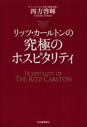 リッツ・カールトンの究極のホスピタリティ