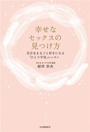 幸せなセックスの見つけ方 自分をまるごと好きになる「ひとり宇宙」レッスン