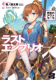 ラストエンブリオ 2【電子特別版】 再臨のアヴァターラ