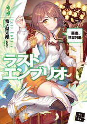 ラストエンブリオ 3【電子特別版】 暴走、精霊列車！