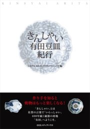 きんしゃい有田豆皿紀行