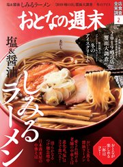 おとなの週末 2019年 2月号