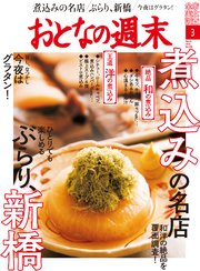 おとなの週末 2019年 3月号