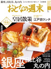 おとなの週末 2019年 5月号