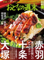 おとなの週末 2019年 7月号