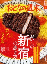 おとなの週末 2019年 8月号