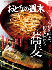 おとなの週末 2019年 12月号