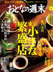 おとなの週末 2020年 4月号