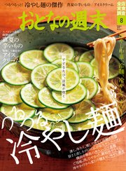 おとなの週末 2020年 8月号